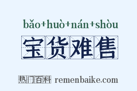 宝货难售是什么意思的图片